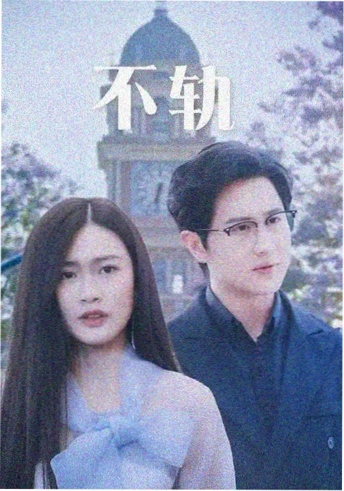 半糖人生剧集封面